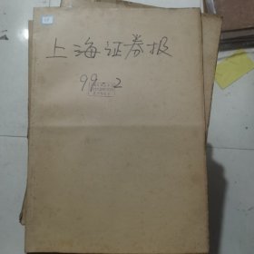 老报纸：上海证券报1999年2月合订本 中国资本市场A股发展史料 原版原报原尺寸未裁剪【编号48】