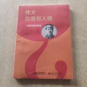 伟大也要有人懂：一起来读毛泽东(未开封)