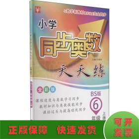 小学同步奥数天天练 6年级 上册 BS版 全彩版