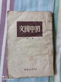 初中国文第一册（1949年