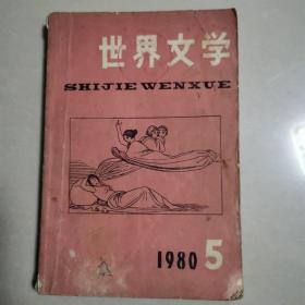 世界文学1980.5