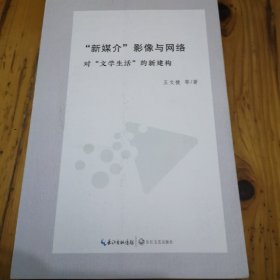 新媒介影像与网络＿对文学生活的新建构