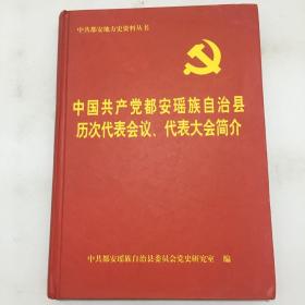 中国共产党都安瑶族自治县历次代表会议、代表大会简介