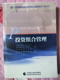 投资组合管理/注册国际投资分析师考试指定用书（2018）