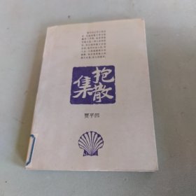 抱散集