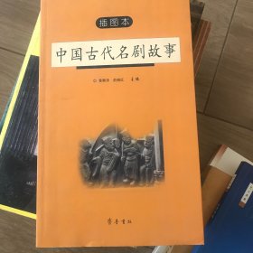 中国古代名剧故事（插图本）