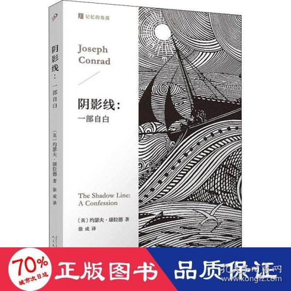 阴影线：一部自白  （人的一生，总有跨过黑暗的那一瞬。英国海洋小说大师康拉德经典作品，深刻启发博尔赫斯。）