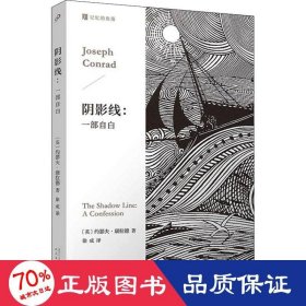 阴影线：一部自白  （人的一生，总有跨过黑暗的那一瞬。英国海洋小说大师康拉德经典作品，深刻启发博尔赫斯。）