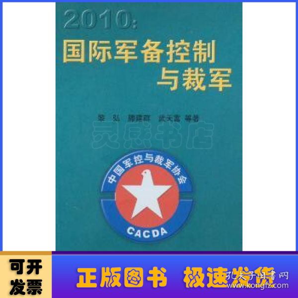 2010国际军备控制与裁军