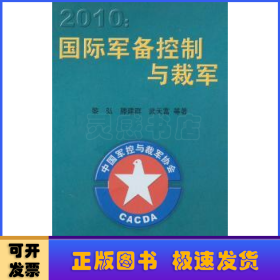 2010国际军备控制与裁军