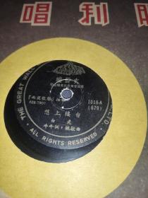 白光 香港大长城唱片 《愿心长留》《想上楼台》50年代初出版