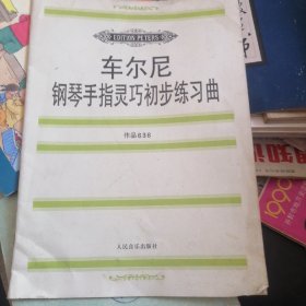 车尔尼钢琴手指灵巧初步练习曲: 作品636