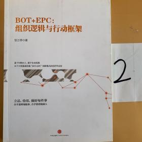 BOT+EPC: 组织逻辑与行动框架