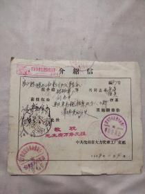 1968年沈阳大力奖章工厂支部介绍信:（正面有毛主席语录及人物多个印章，背面盖有多个辽宁省阜新，盘锦垦区革命委员会印章，比较少见，值得收藏)