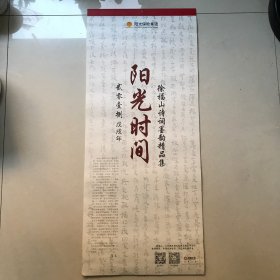 2O18年挂历（阳光时间）徐福山诗词墨韵精品集挂历，共13页。有裂口撕口。实物拍摄看好下单。