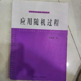 工科研究生教材·数学系列：应用随机过程