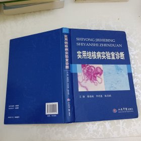 实用结核病实验室诊断