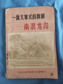 一面大寨式的旗帜——南滚龙沟