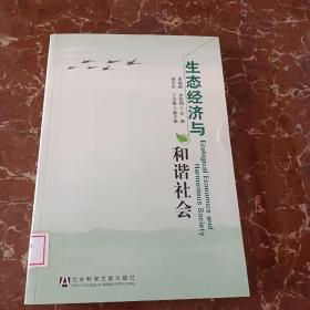 生态经济与和谐社会