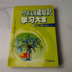 中学语言基础知识学习大全