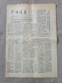 1979年3月11日《参考信息》