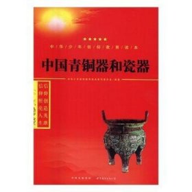 正版现货中国青铜器和瓷器中华少年信仰教育读本编写委员会编著9787519208677世界图书出版公司长春有限公司新华仓库多仓直发
