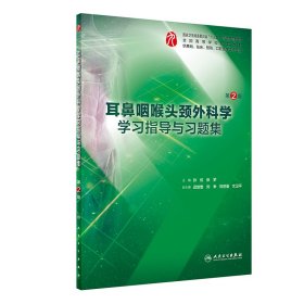 耳鼻咽喉头颈外科学学习指导与习题集（第2版/本科临床配教）