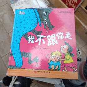 我不跟你走/幼儿园里没问题