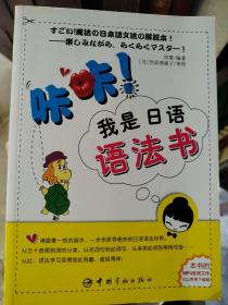 咔咔！我是日语语法书
