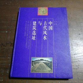 中国古代风水与建筑选址