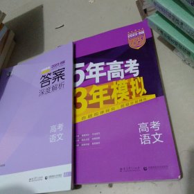 2023.B版5年高考3年模拟-高考语文+答案