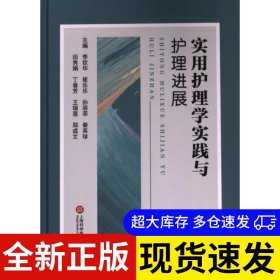 实用护理学实践与护理进展 主编李钦华 ... [等] 9787543989580 上海科学技术文献出版社 2023-08-01 普通图书/医药卫生