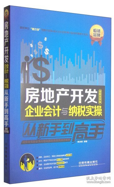 房地产开发企业会计与纳税实操从新手到高手（图解案例版）