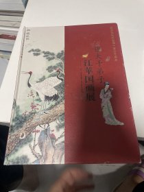 张大千弟子江苹国画展 （签赠本）