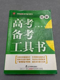 金星教育·冲刺2013高考备考用书·高考备考工具书：化学