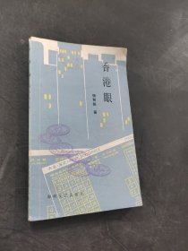 香港眼