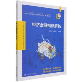 经济金融指标解析(新编21世纪高等职业教育精品教材·金融类；浙江金融职业学院中国特色高水平高职学校建设成果)