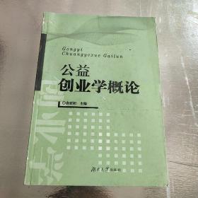 公益创业学概论