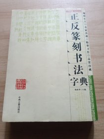 正反篆刻书法字典