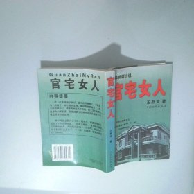 官宅女人