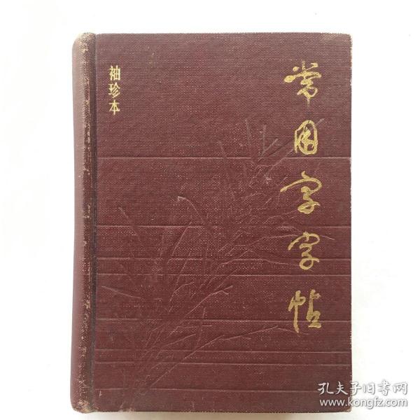 常用字字帖  增补袖珍本  楷、隶、行、草、篆对照、六体毛笔字帖 【精装、64开、一版一印】