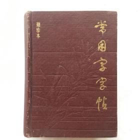 常用字字帖  增补袖珍本  楷、隶、行、草、篆对照、六体毛笔字帖 【精装、64开、一版一印】