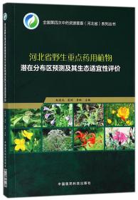 河北省野生重点药用植物潜在分布区预测及其生态适宜性评价