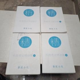 执兽考试精讲集(上中下) 执兽考试真题解析(共四册)