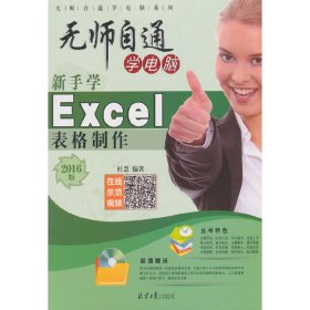 无师自通学电脑 新手学Excel表格制作