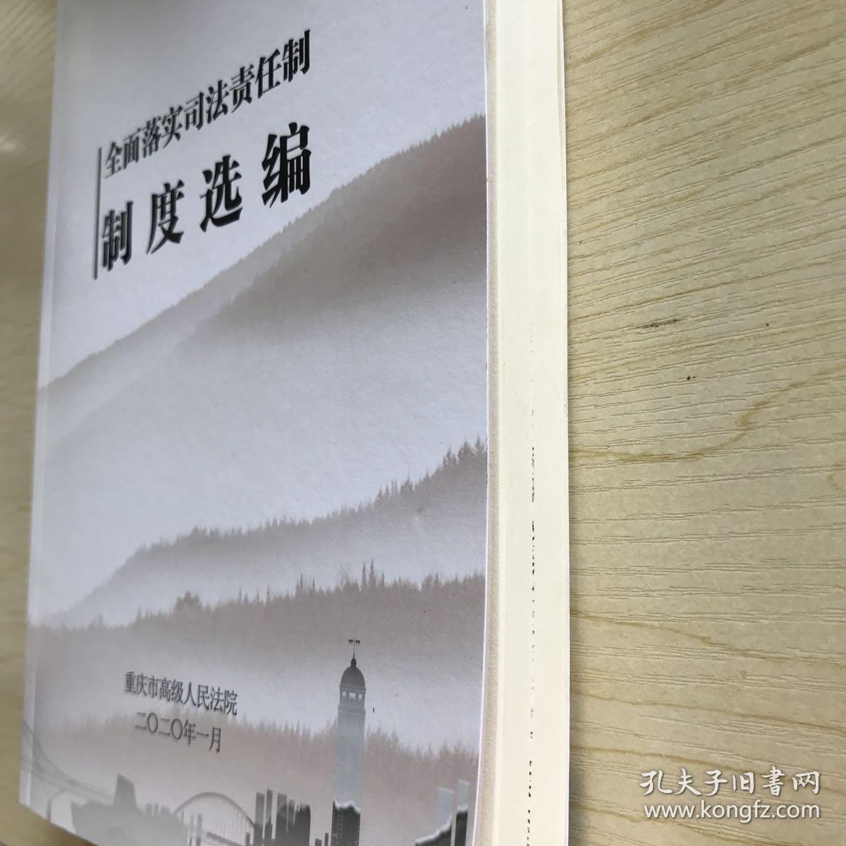 重庆高院 全面落实司法责任制 制度选编