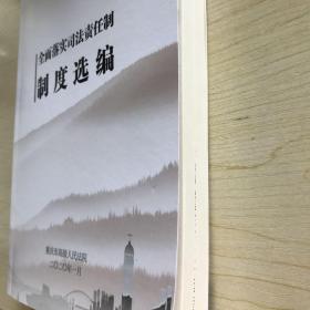 重庆高院 全面落实司法责任制 制度选编