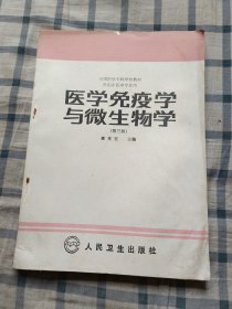 医学免疫学与微生物学（第三版）第231至240页中间书口偏上有损伤，看最后两图