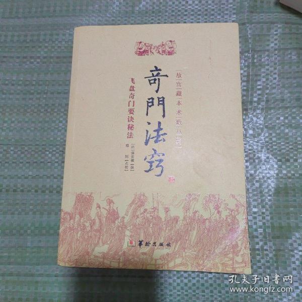 故宫藏本术数丛刊：奇门法窍