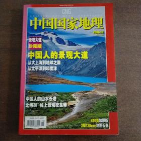 中国国家地理杂志（2006.10）